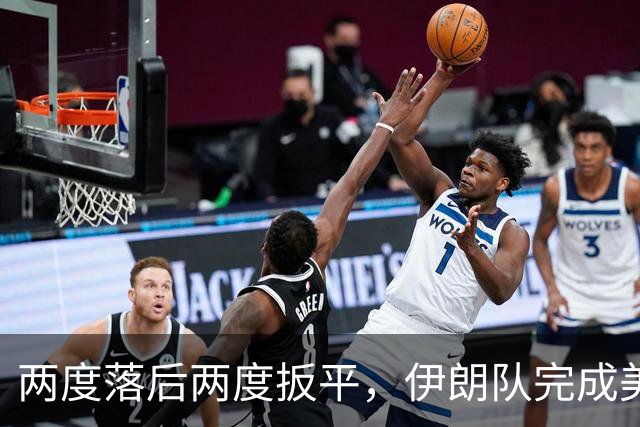 两度落后两度扳平，伊朗队完成美加墨世界杯首秀