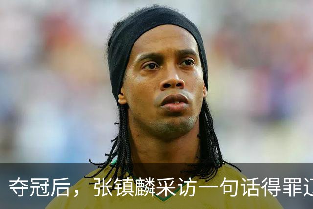 夺冠后，张镇麟采访一句话得罪辽宁！辽蜜：有本事到四川证明价值